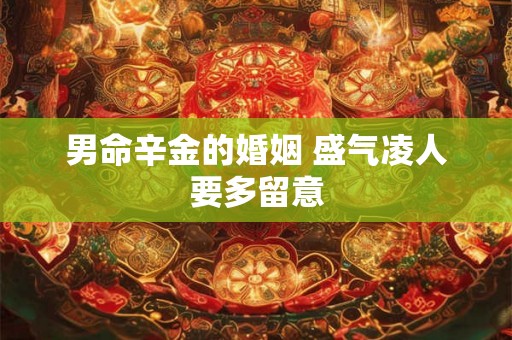 男命辛金的婚姻 盛气凌人要多留意