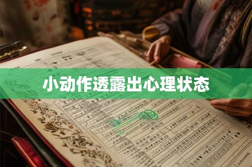 小动作透露出心理状态