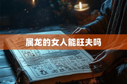 属龙的女人能旺夫吗