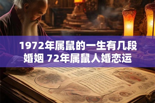 1972年属鼠的一生有几段婚姻 72年属鼠人婚恋运