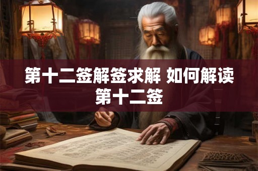 第十二签解签求解 如何解读第十二签