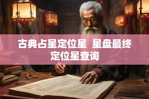 古典占星定位星  星盘最终定位星查询