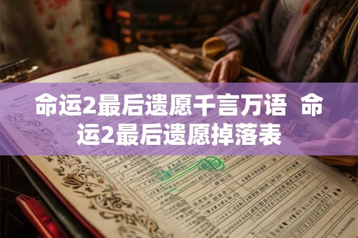 命运2最后遗愿千言万语  命运2最后遗愿掉落表