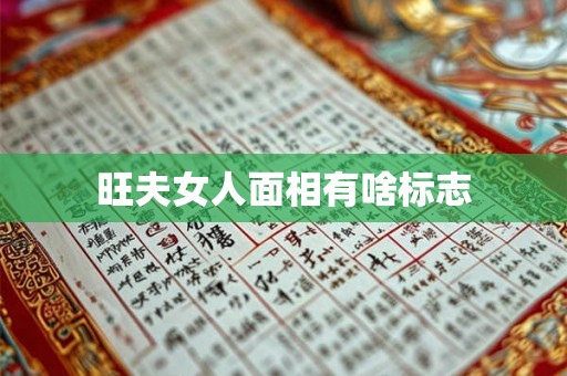 旺夫女人面相有啥标志