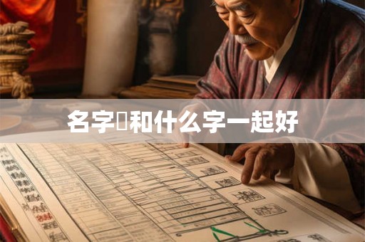 名字玥和什么字一起好