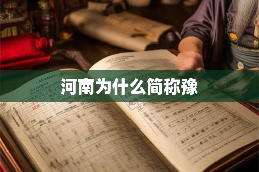 河南为什么简称豫