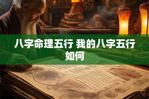 八字命理五行 我的八字五行如何 八字命理五行 我的八字五行如何