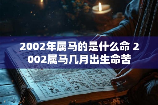 2002年属马的是什么命 2002属马几月出生命苦