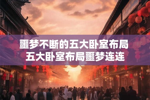 噩梦不断的五大卧室布局 五大卧室布局噩梦连连