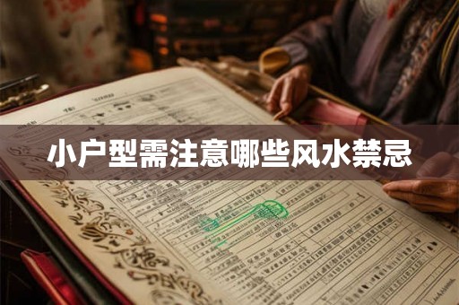 小户型需注意哪些风水禁忌