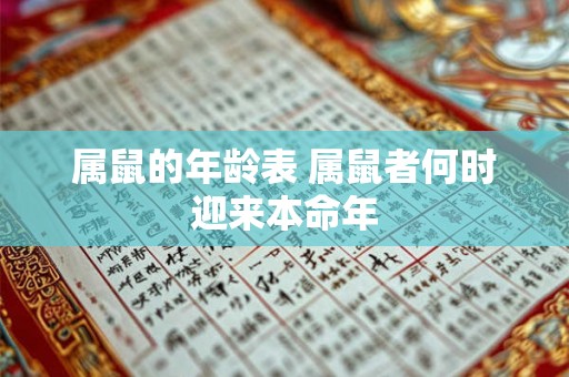 属鼠的年龄表 属鼠者何时迎来本命年 属鼠的年龄表 属鼠者何时迎来本命年