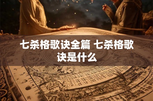 七杀格歌诀全篇 七杀格歌诀是什么
