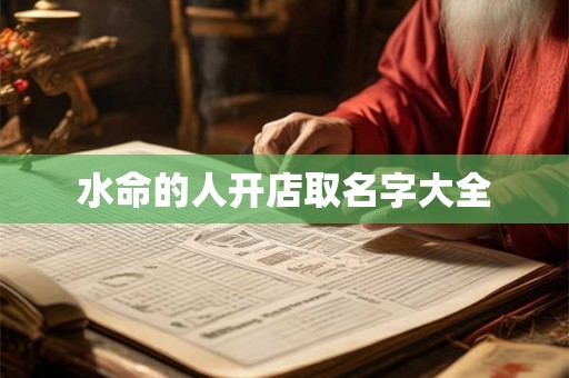水命的人开店取名字大全