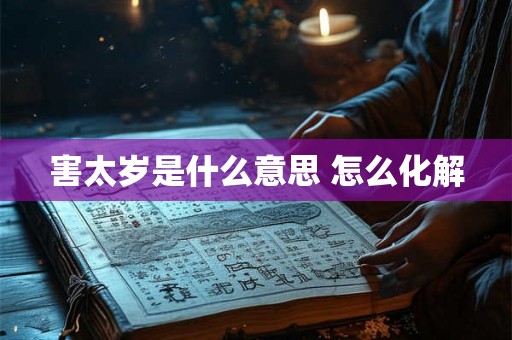 害太岁是什么意思 怎么化解