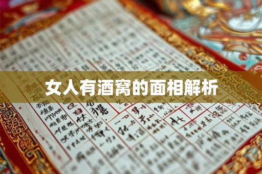 女人有酒窝的面相解析