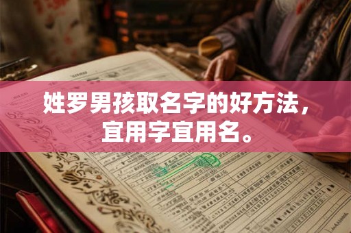 姓罗男孩取名字的好方法，宜用字宜用名。