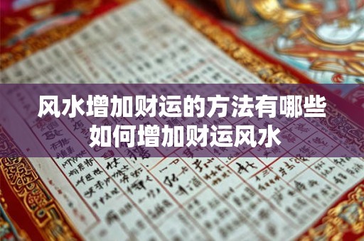 风水增加财运的方法有哪些 如何增加财运风水