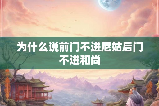 为什么说前门不进尼姑后门不进和尚