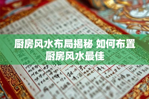 厨房风水布局揭秘 如何布置厨房风水最佳