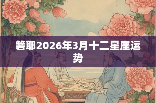 箬耶2026年3月十二星座运势