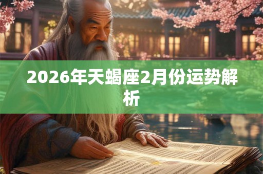 2026年天蝎座2月份运势解析 2026年天蝎座2月份运势解析