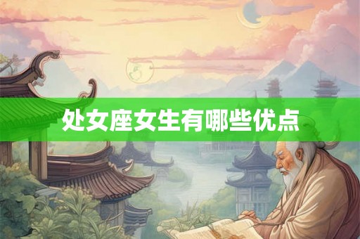 处女座女生有哪些优点
