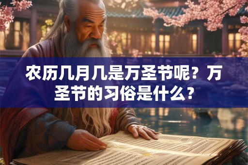 农历几月几是万圣节呢？万圣节的习俗是什么？