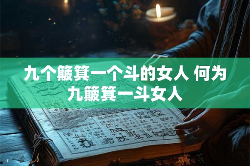 九个簸箕一个斗的女人 何为九簸箕一斗女人