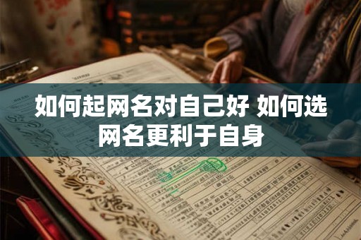 如何起网名对自己好 如何选网名更利于自身