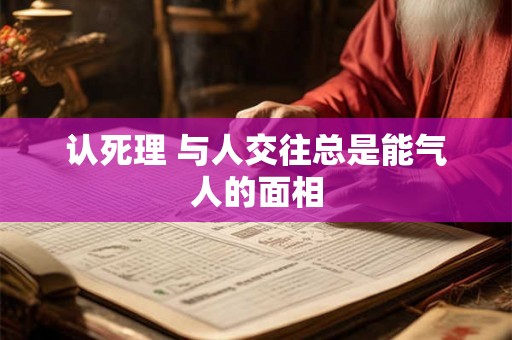 认死理 与人交往总是能气人的面相