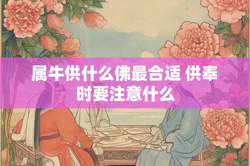 属牛供什么佛最合适 供奉时要注意什么
