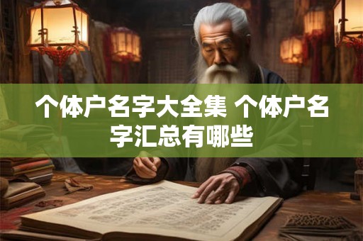 个体户名字大全集 个体户名字汇总有哪些