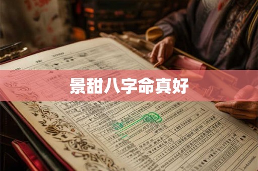 景甜八字命真好