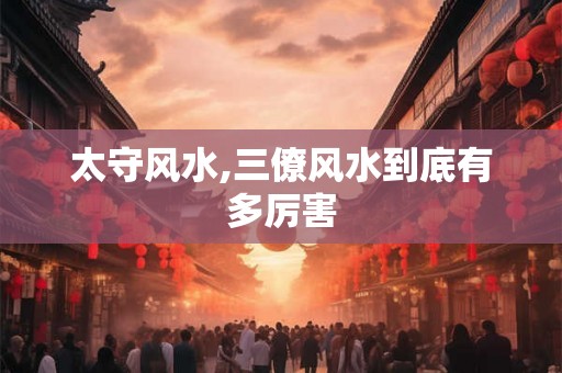 太守风水,三僚风水到底有多厉害