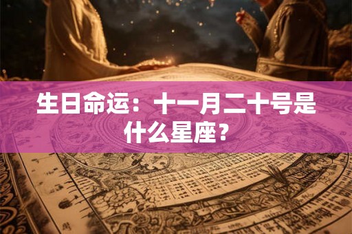 生日命运：十一月二十号是什么星座？
