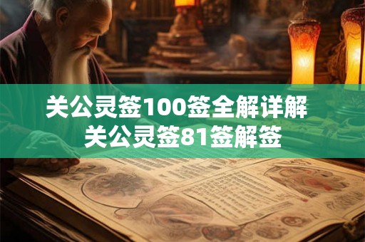 关公灵签100签全解详解 关公灵签81签解签 关公灵签100签全解详解 关公灵签81签解签