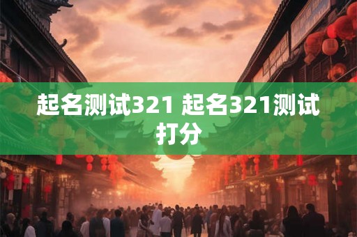 起名测试321 起名321测试打分
