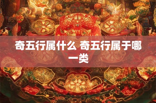 奇五行属什么 奇五行属于哪一类