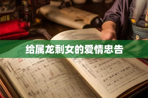 给属龙剩女的爱情忠告 给属龙剩女的爱情忠告