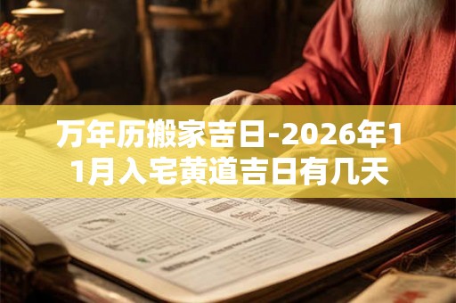 万年历搬家吉日-2026年11月入宅黄道吉日有几天