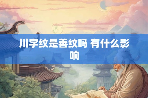 川字纹是善纹吗 有什么影响