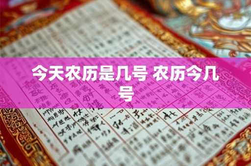 今天农历是几号 农历今几号