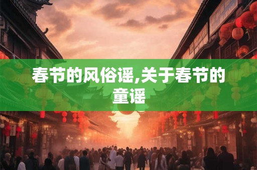 春节的风俗谣,关于春节的童谣