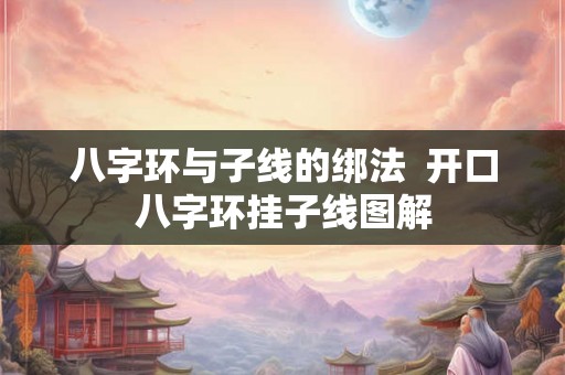 八字环与子线的绑法  开口八字环挂子线图解