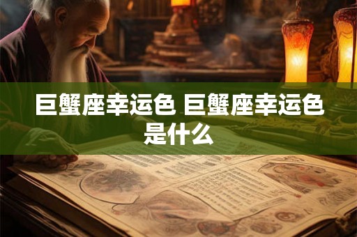巨蟹座幸运色 巨蟹座幸运色是什么