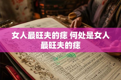 女人最旺夫的痣 何处是女人最旺夫的痣
