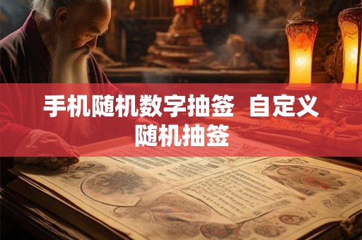 手机随机数字抽签  自定义随机抽签