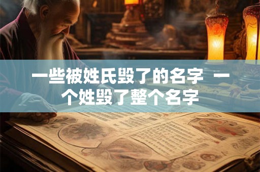 一些被姓氏毁了的名字  一个姓毁了整个名字