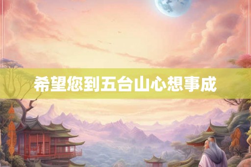 希望您到五台山心想事成 希望您到五台山心想事成