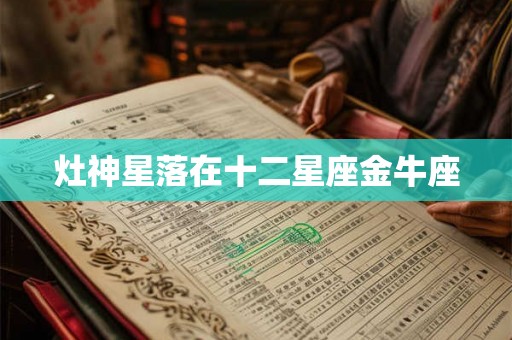 灶神星落在十二星座金牛座